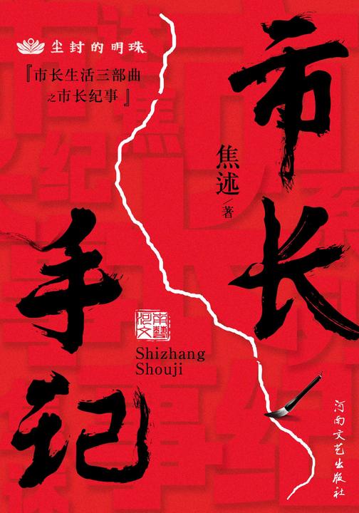市长手记