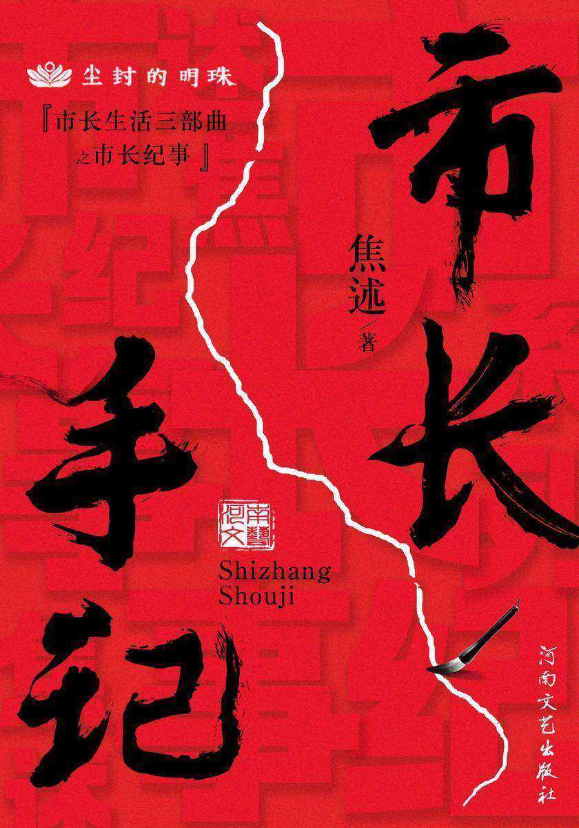 市长手记