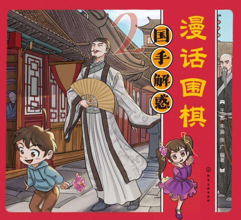 漫话围棋:国手解惑