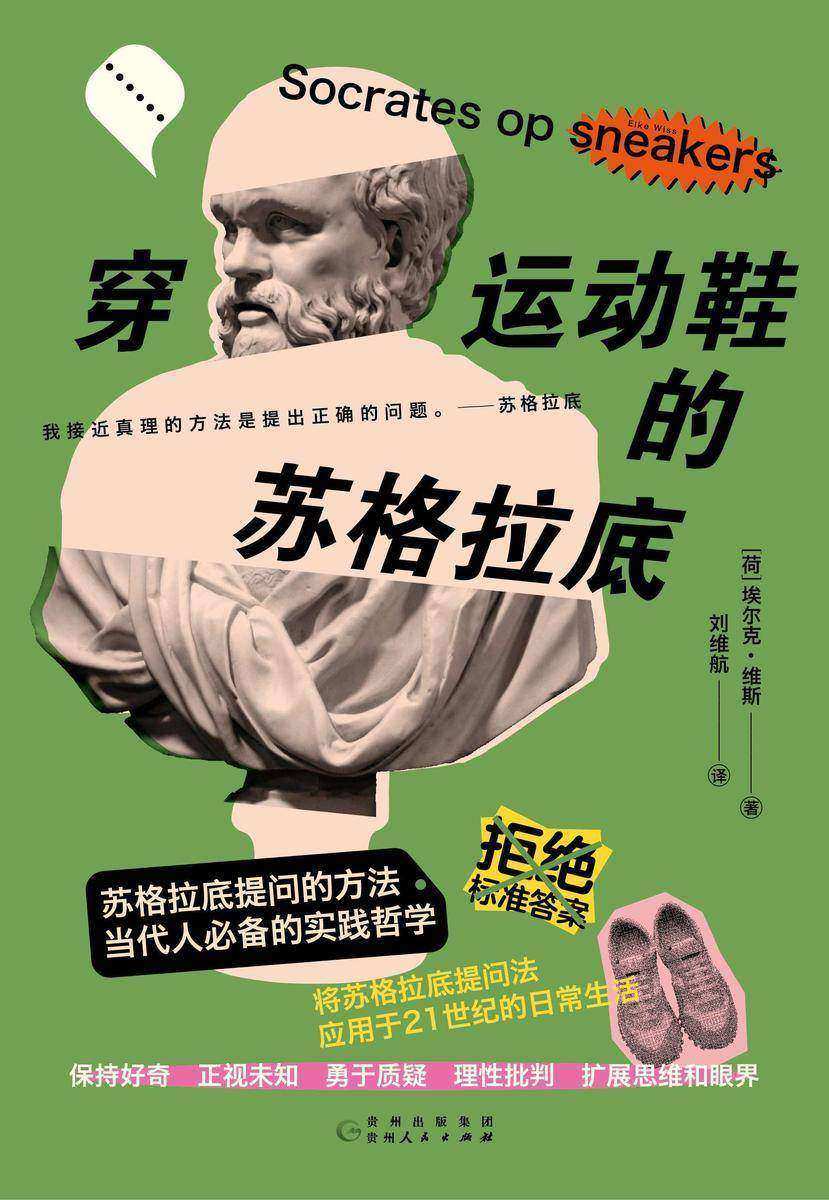 穿运动鞋的苏格拉底