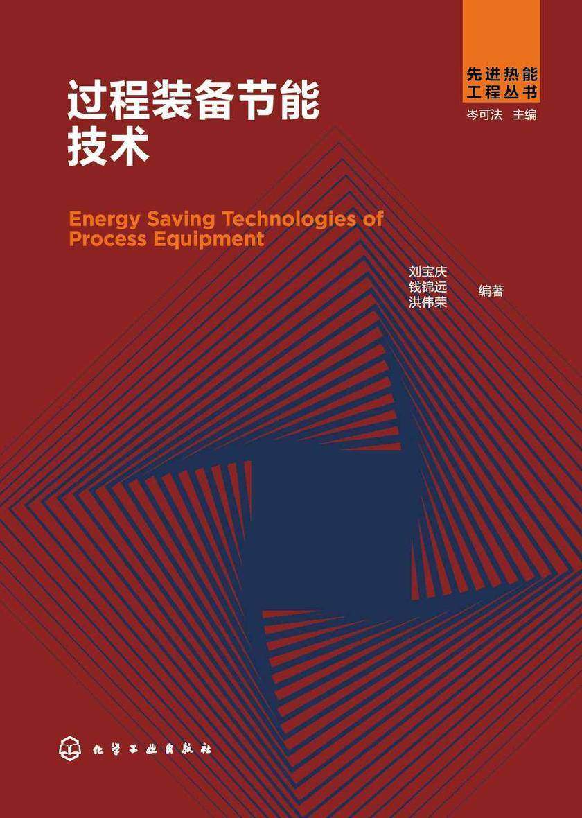 先进热能工程丛书--过程装备节能技术