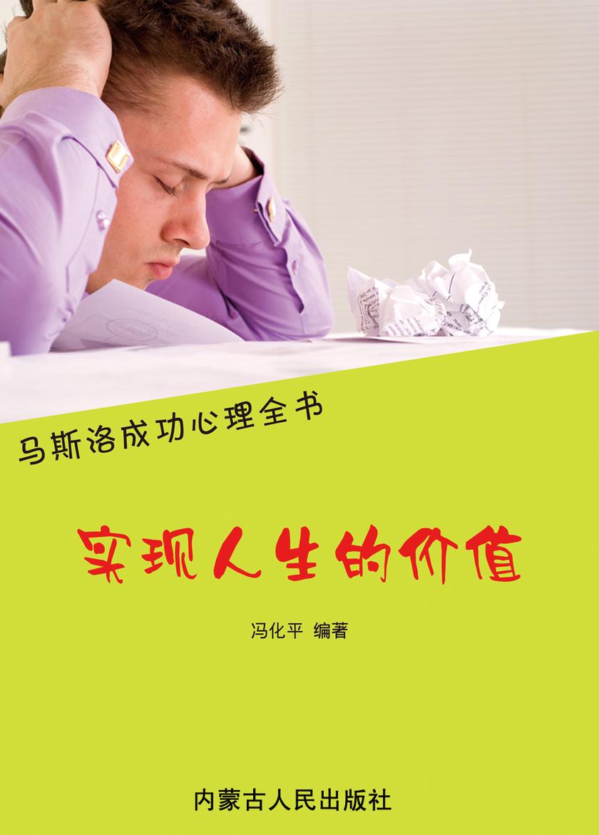 实现人生的价值