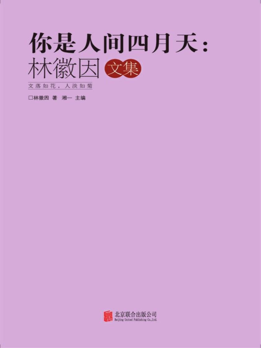 你是人间四月天：林徽因文集