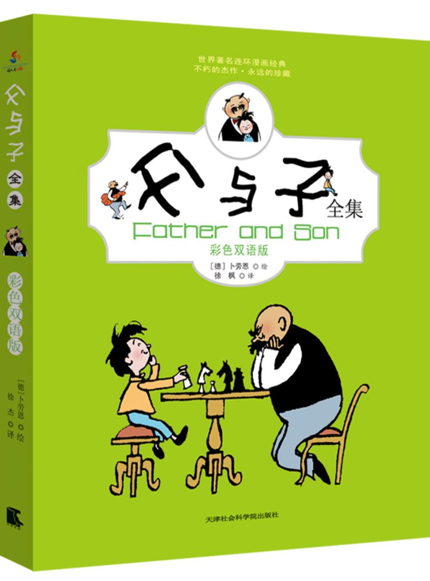 父与子全集：彩色双语版 足本全译