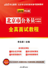中公2018北京市公务员录用考试专用教材全真面试教程
