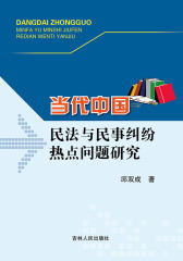 当代中国民法与民事纠纷热点问题与研究