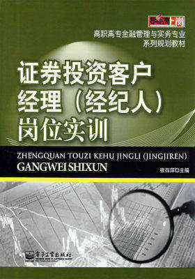证券投资客户经理（经纪人）岗位实训(试读本)