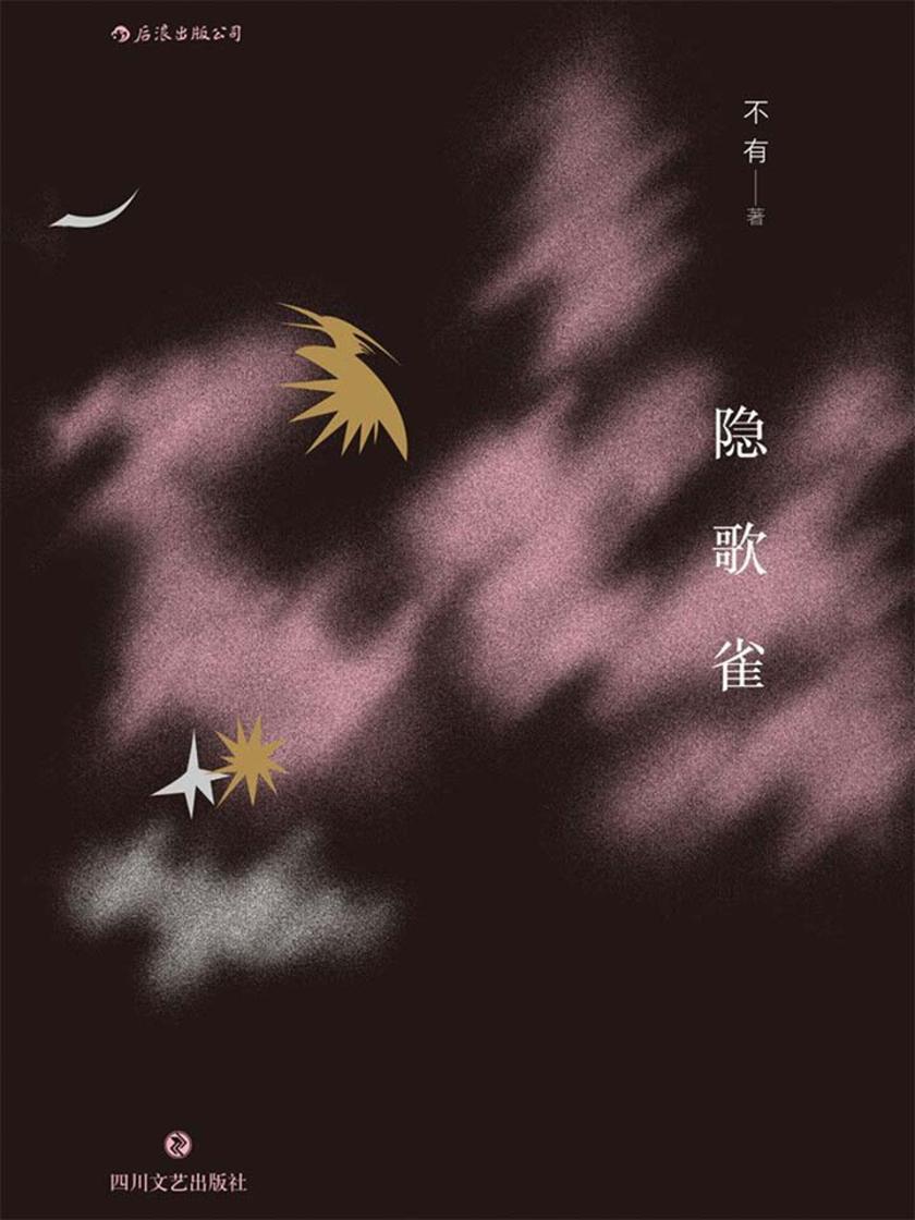 隐歌雀（观鸟小说家的野外走神指南，世界充满弹性，风景如同活物。）