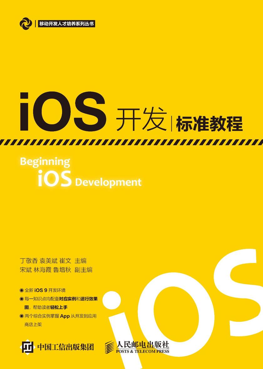 iOS开发标准教程