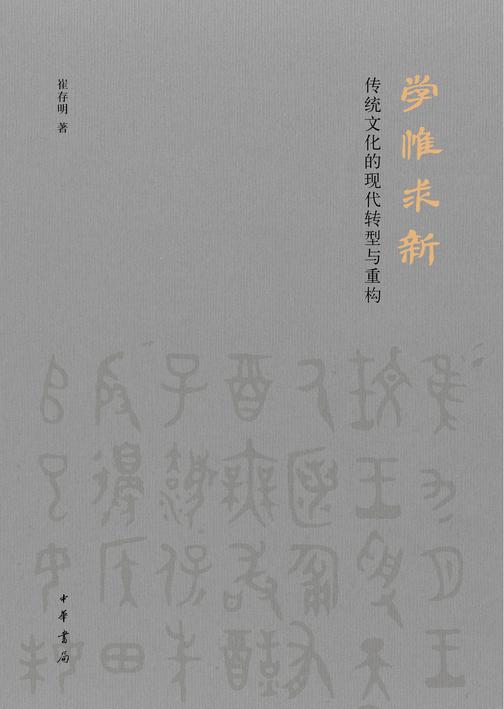 学惟求新:传统文化的现代转型与重构(精)  中华书局出品