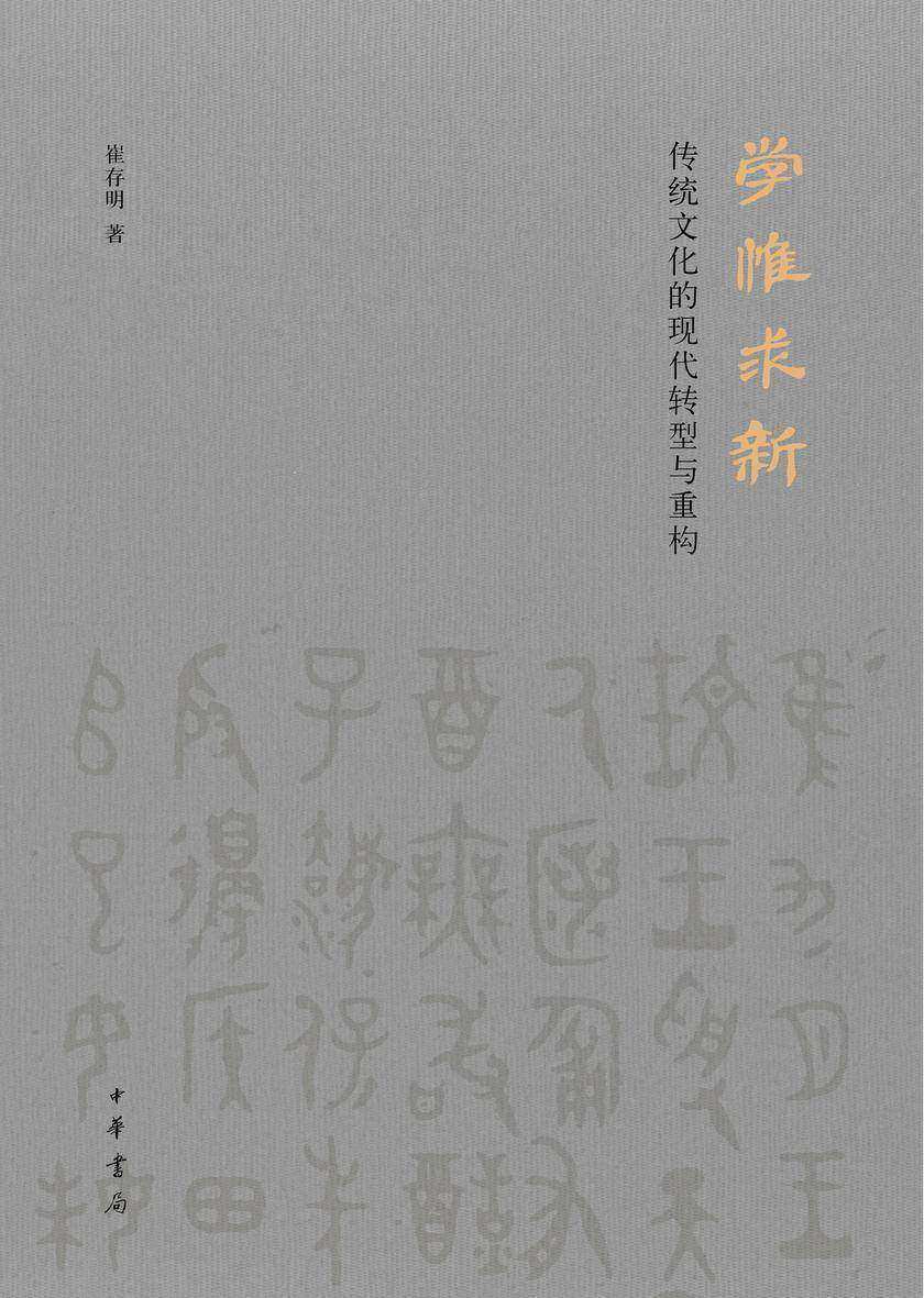 学惟求新:传统文化的现代转型与重构(精)  中华书局出品