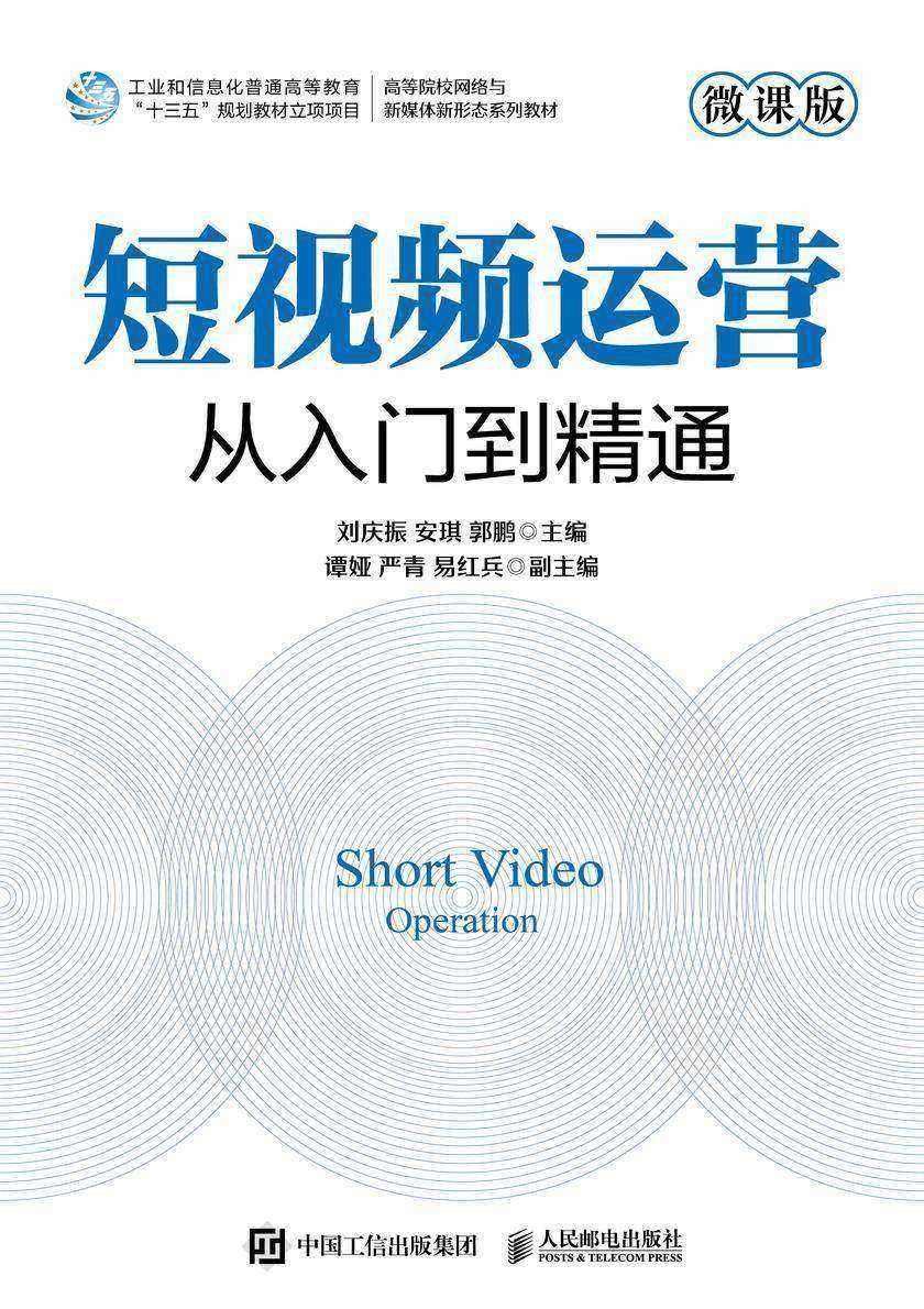 短视频运营:从入门到精通(微课版)