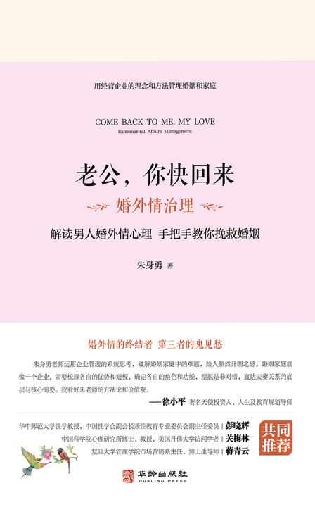 老公,你快回来:婚外情治理