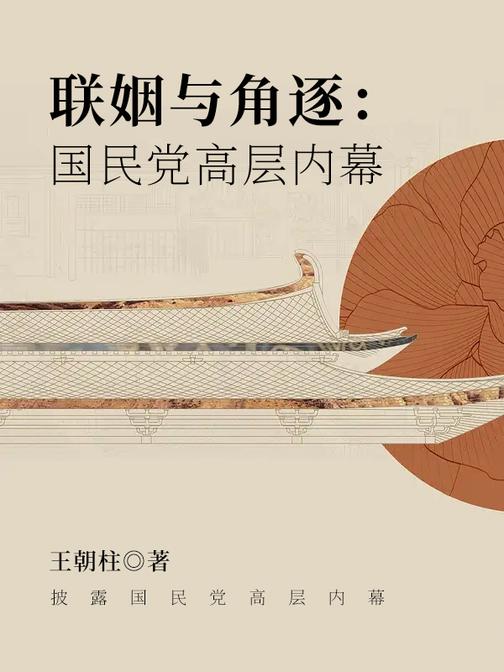 联姻与角逐:国民党高层内幕