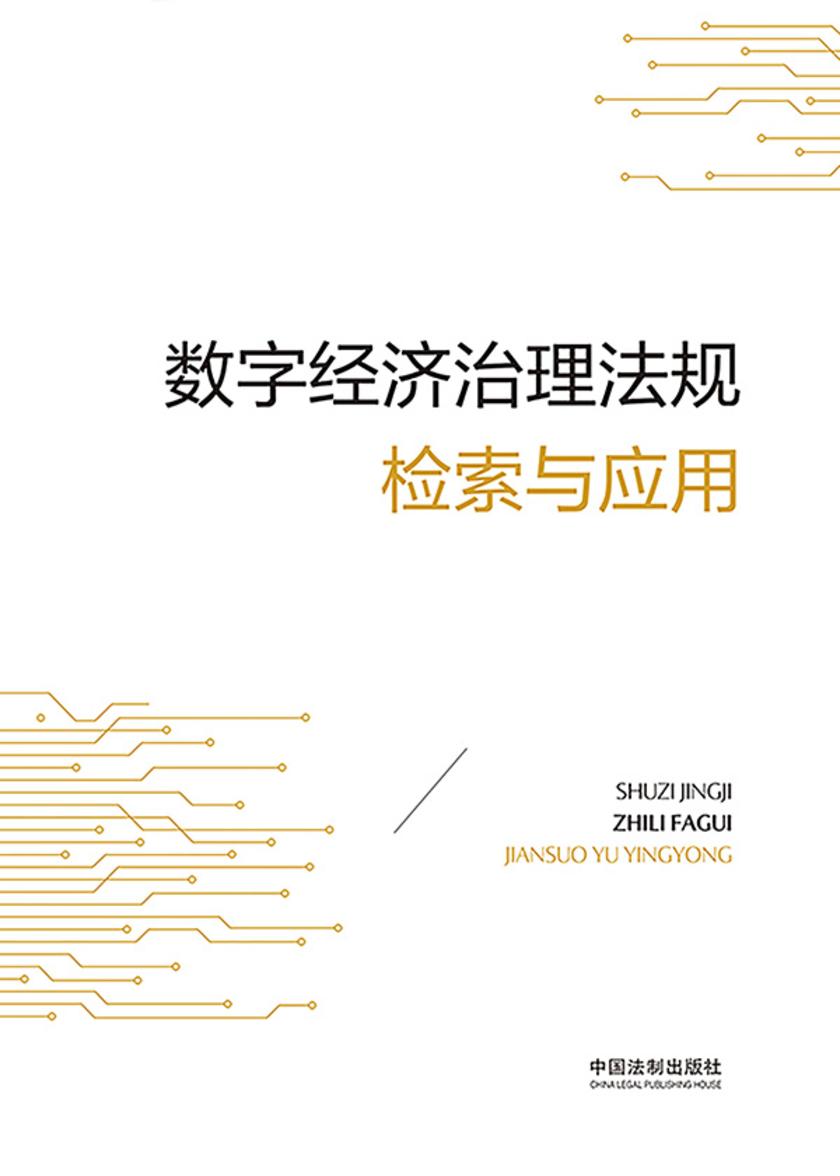 数字经济治理法规检索与应用