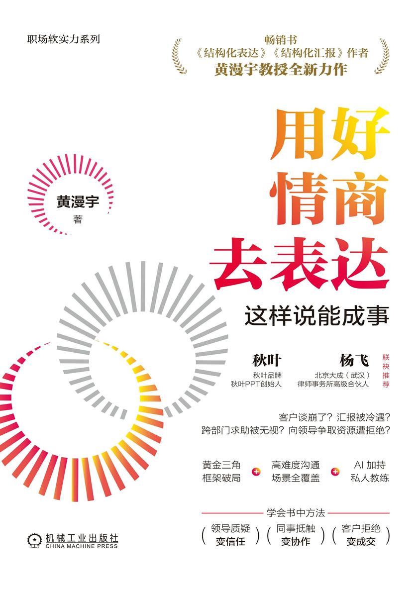 用好情商去表达:这样说能成事