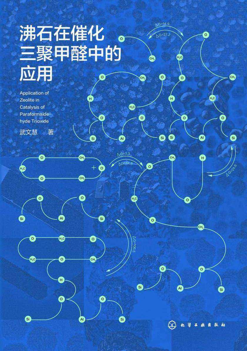 沸石在催化三聚甲醛中的应用