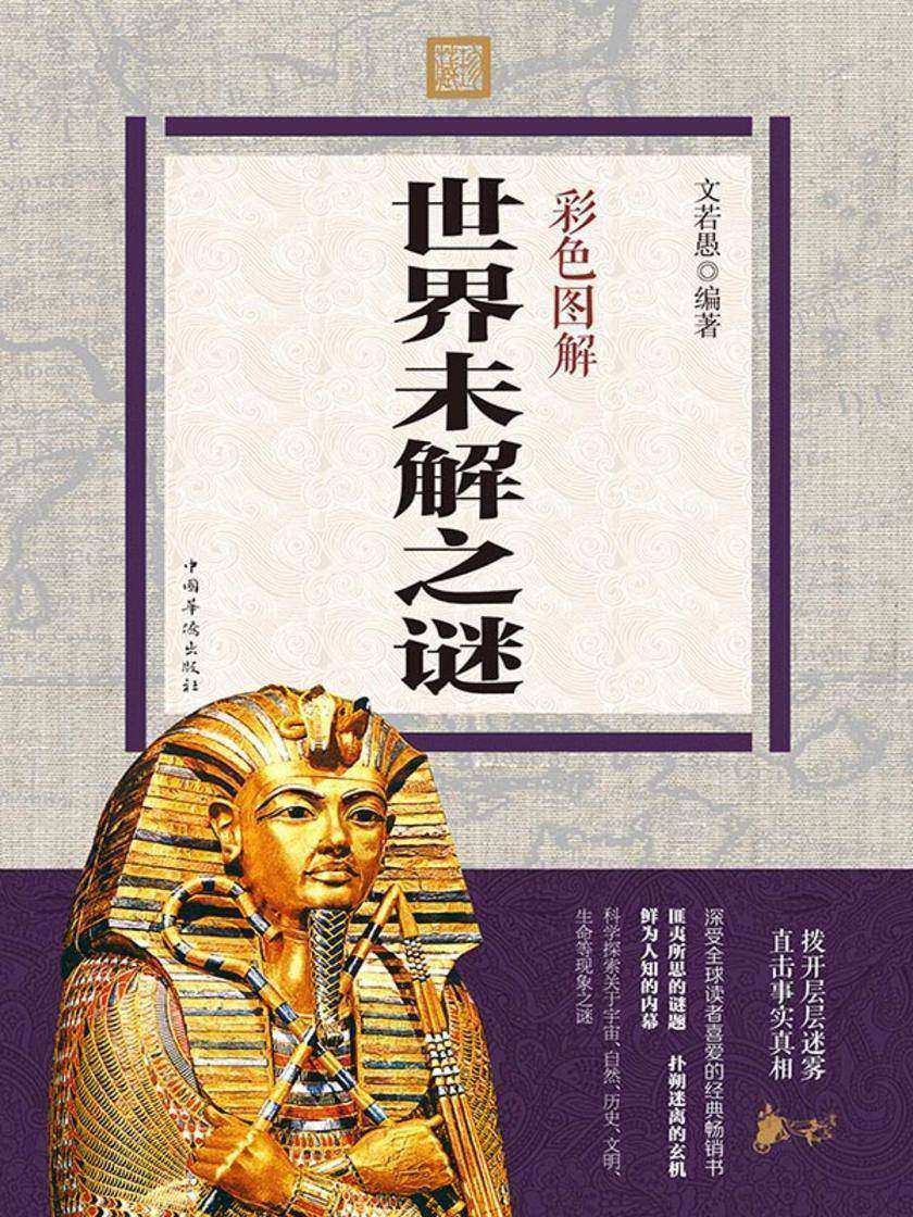 彩色图解世界未解之谜