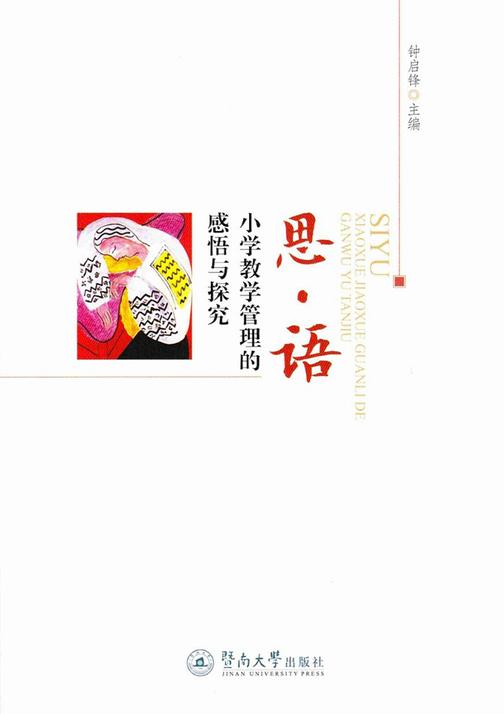 思·语：小学教学管理的感悟与探究