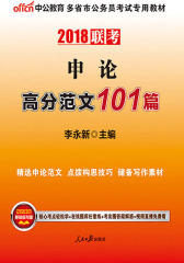 中公2018多省市公务员考试专用教材申论高分范文101篇