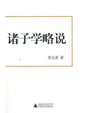 诸子学略说