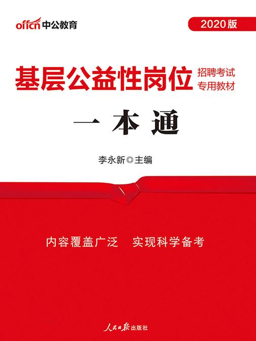 中公2020基层公益性岗位招聘考试专用教材一本通