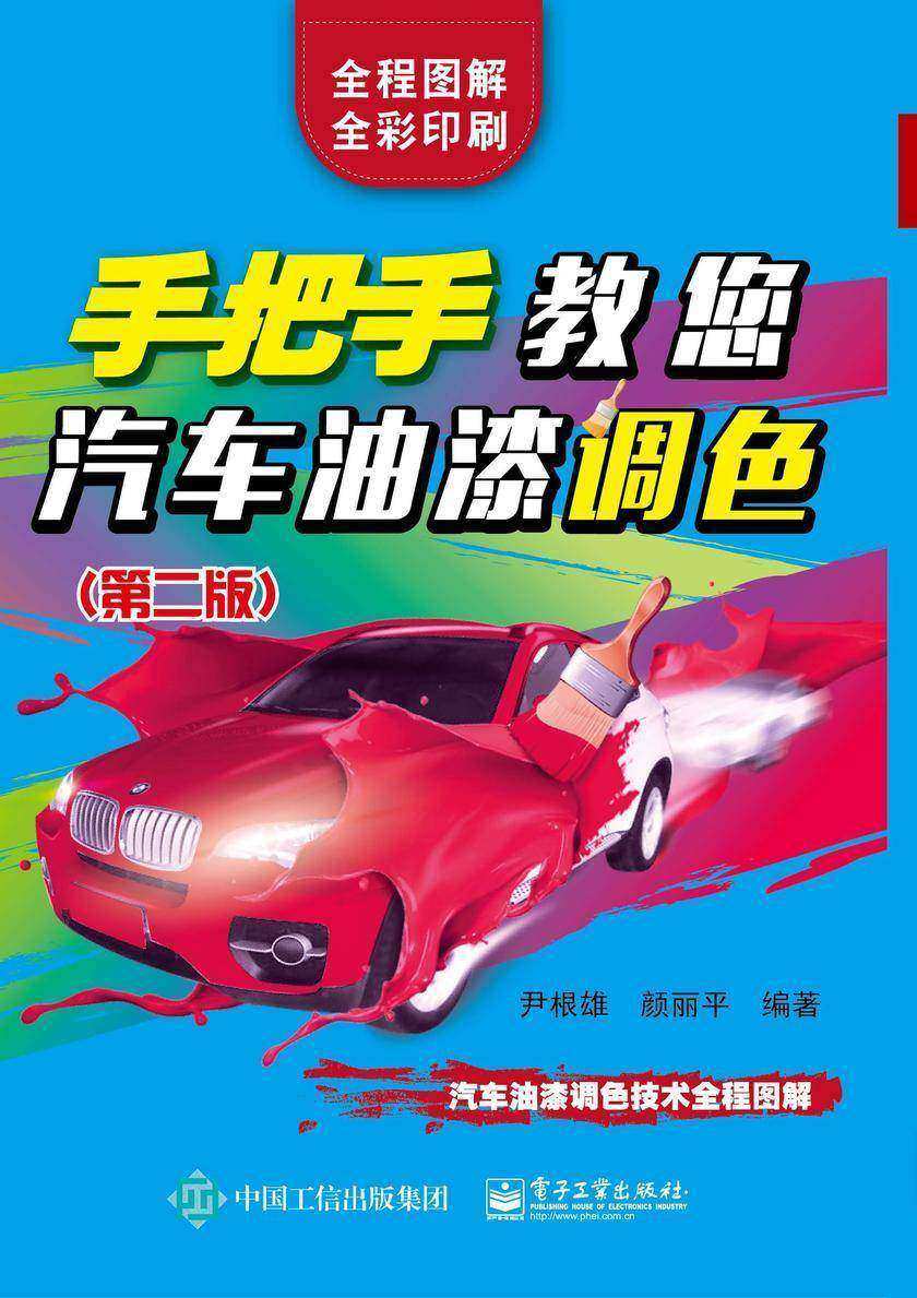 手把手教您汽车油漆调色(第二版)