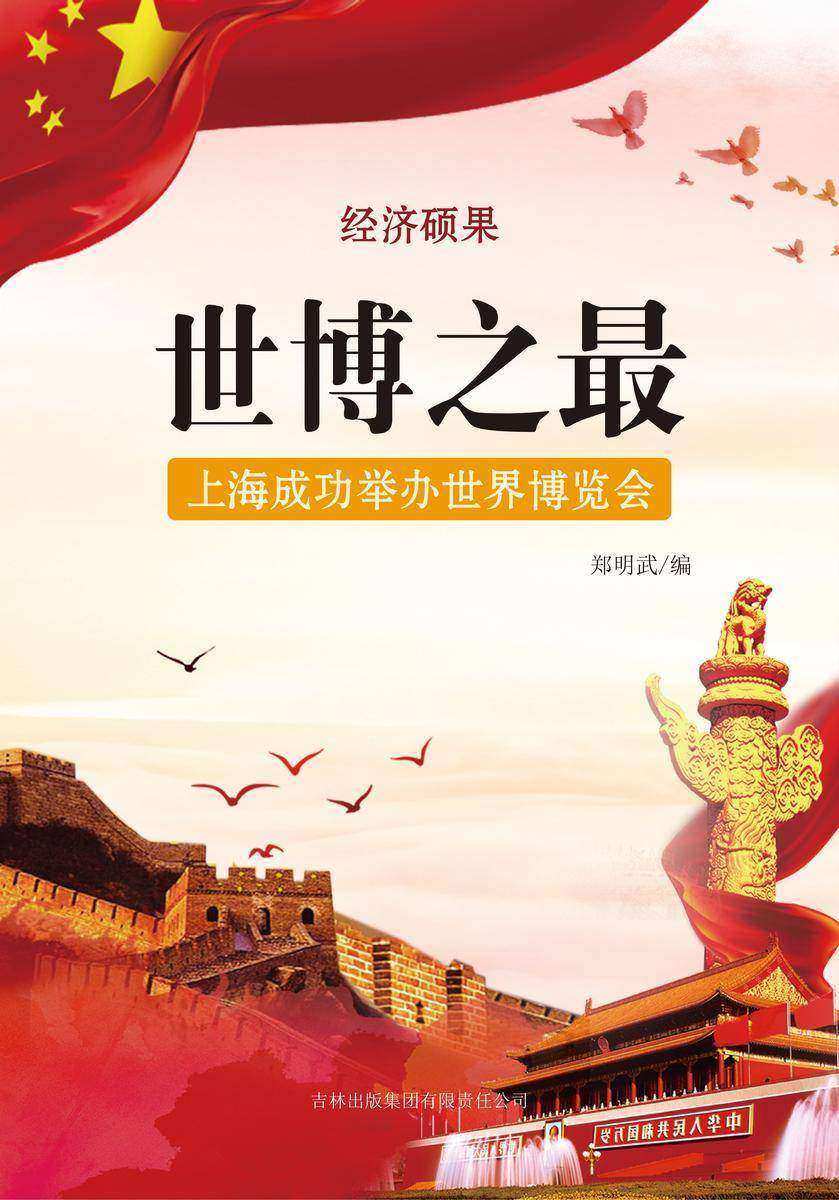 世博之最 —— 上海成功举办世界博览会