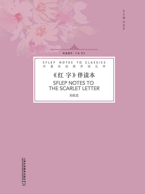 外教社经典伴读丛书:红字 伴读本