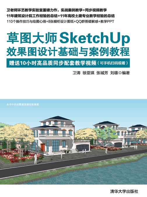 草图大师SketchUp效果图设计基础与案例教程