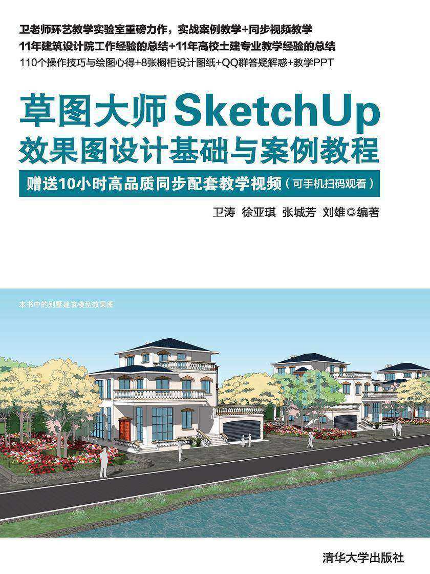 草图大师SketchUp效果图设计基础与案例教程