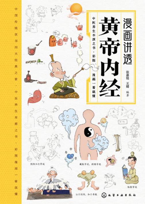 漫画讲透黄帝内经