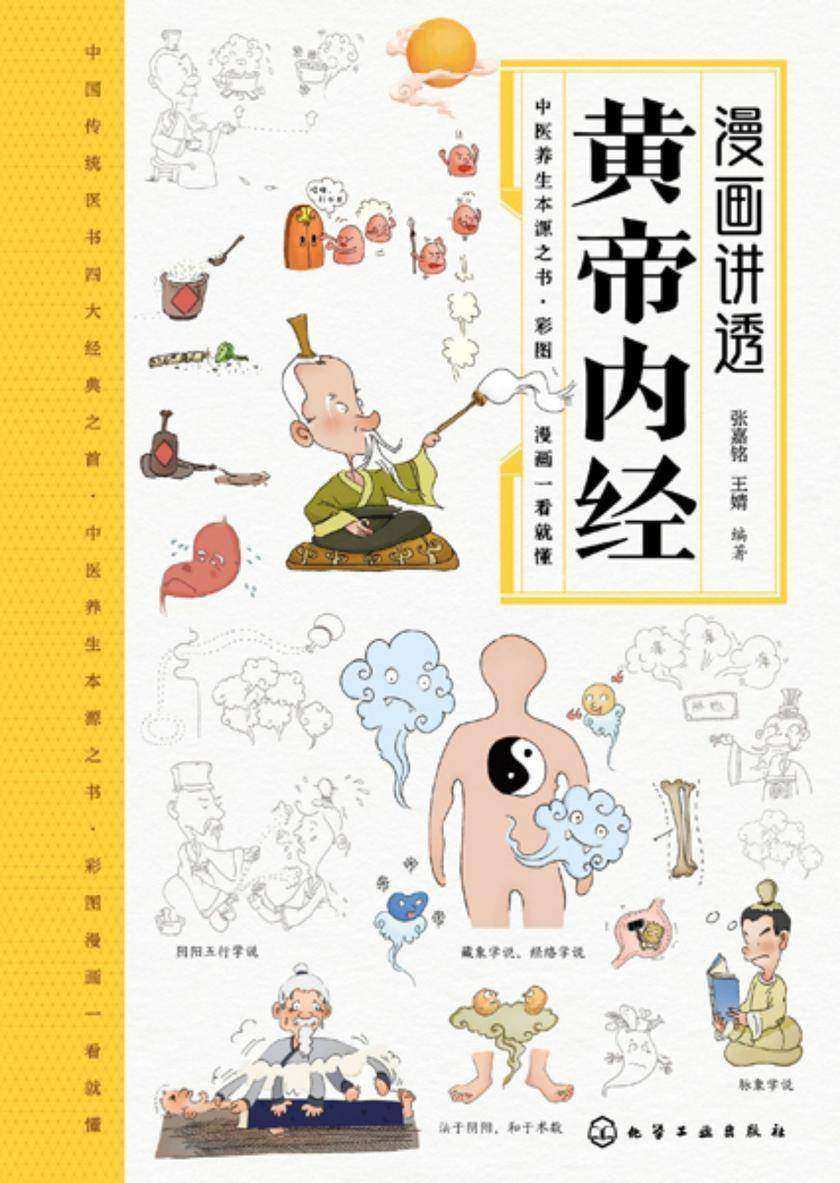 漫画讲透黄帝内经
