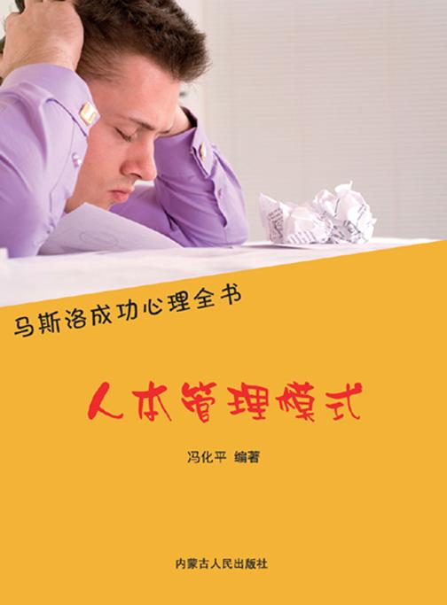 人本管理模式