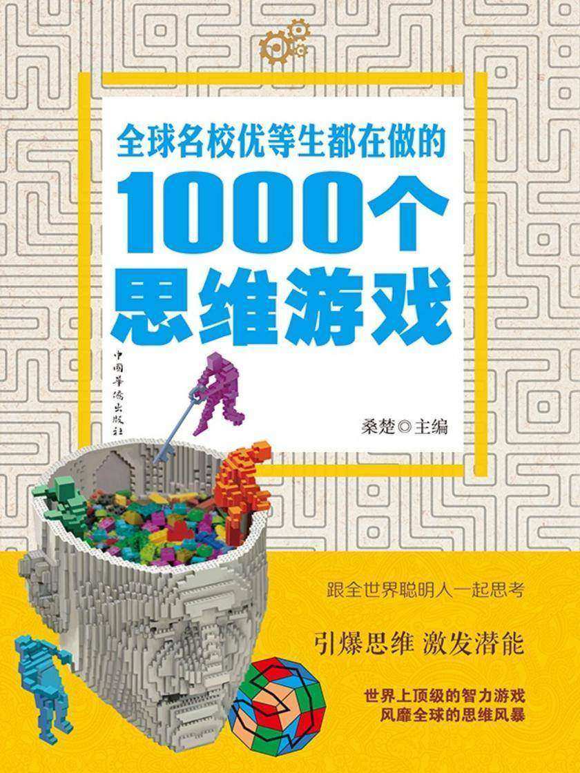 全球名校优等生都在做的1000个思维游戏