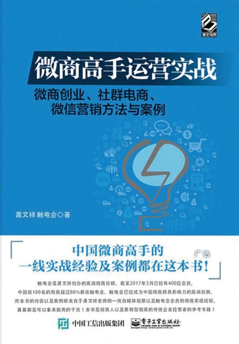 微商高手运营实战——微商创业、社群电商、微信营销方法与案例