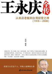 王永庆全传(试读本)