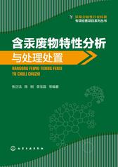 含汞废物特性分析与处理处置