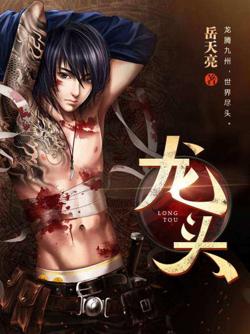 龙头2