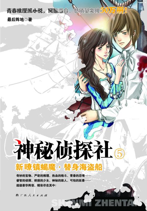 神秘侦探社5新瞭镇邪魔·替身海盗船