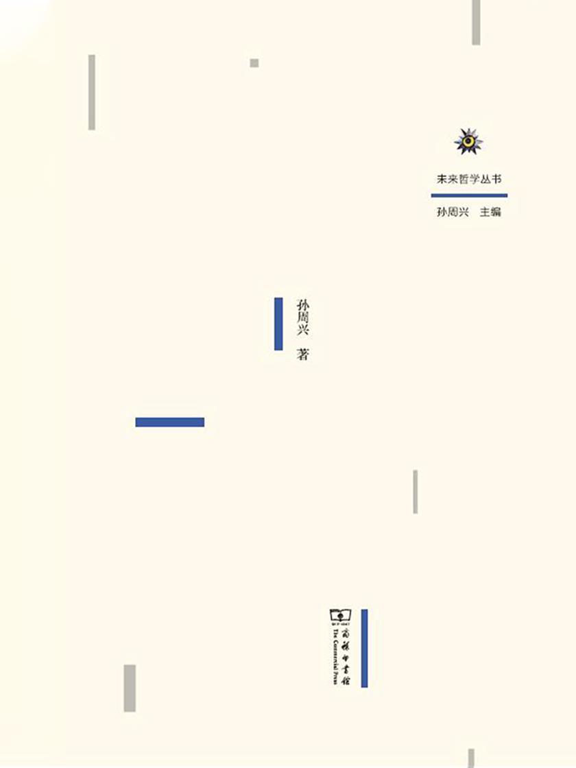 未来哲学序曲——尼采与后形而上学(修订本)