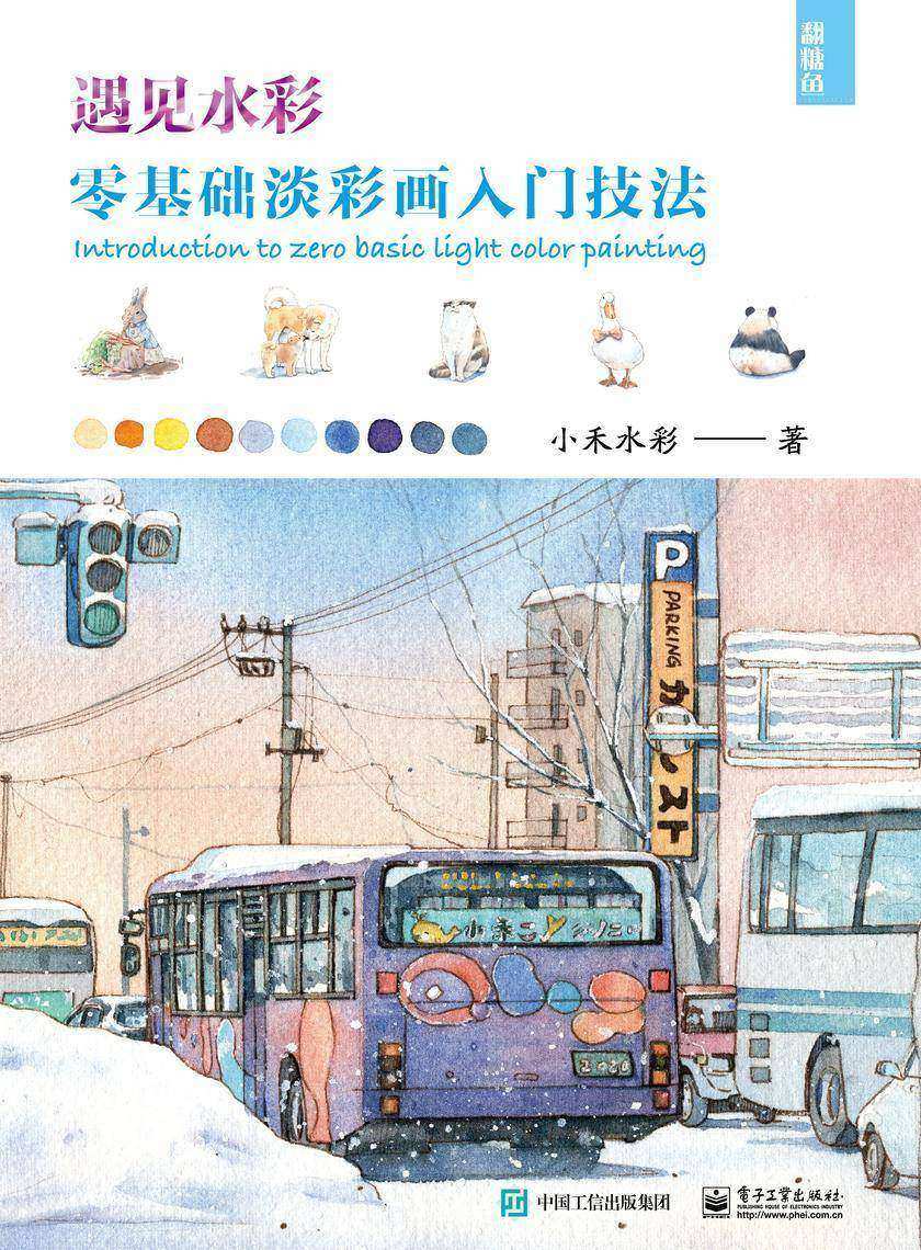 遇见水彩 零基础淡彩画入门技法