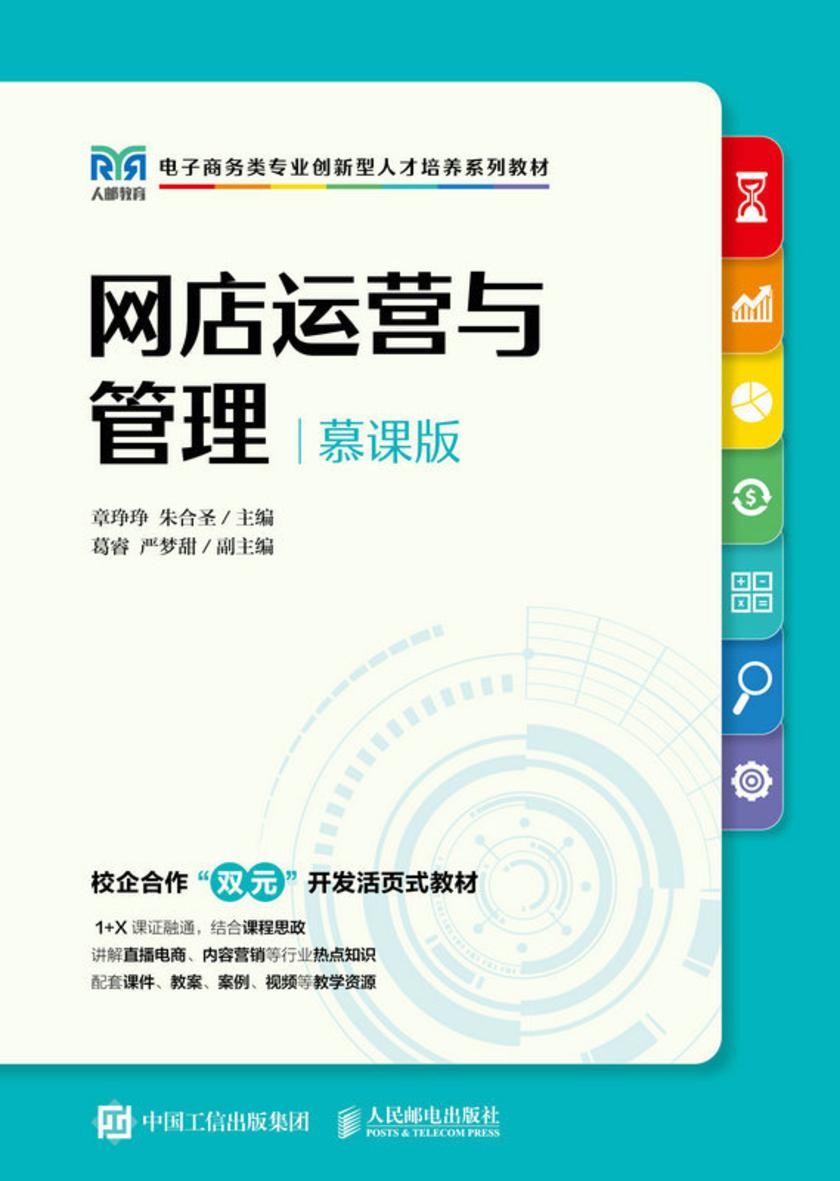 网店运营与管理(慕课版)