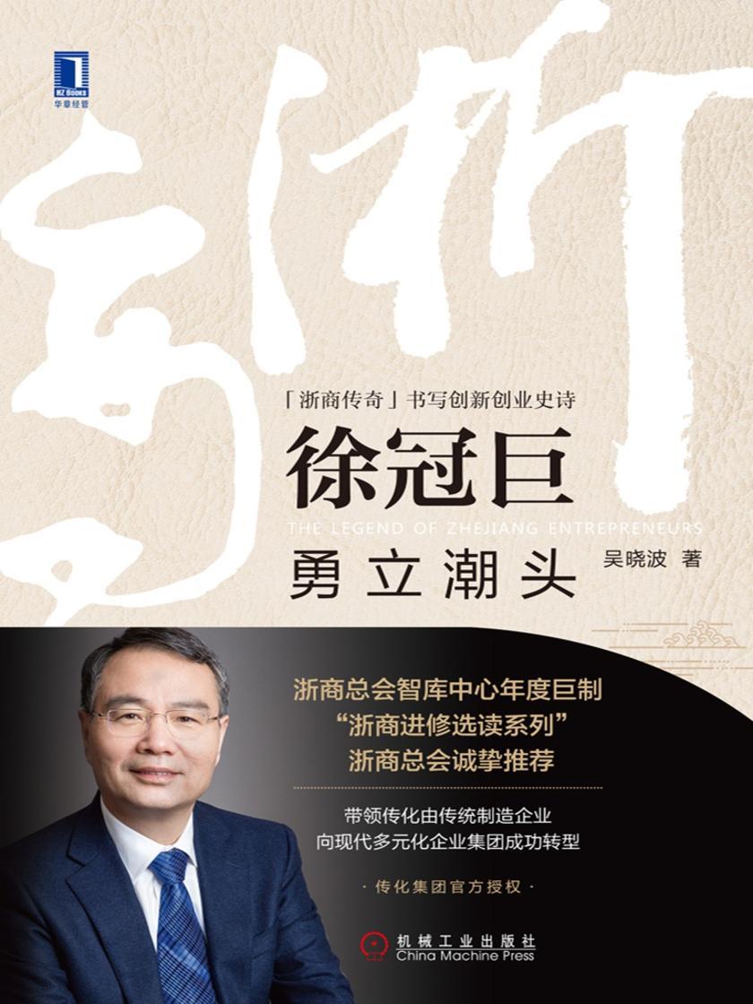 徐冠巨:勇立潮头