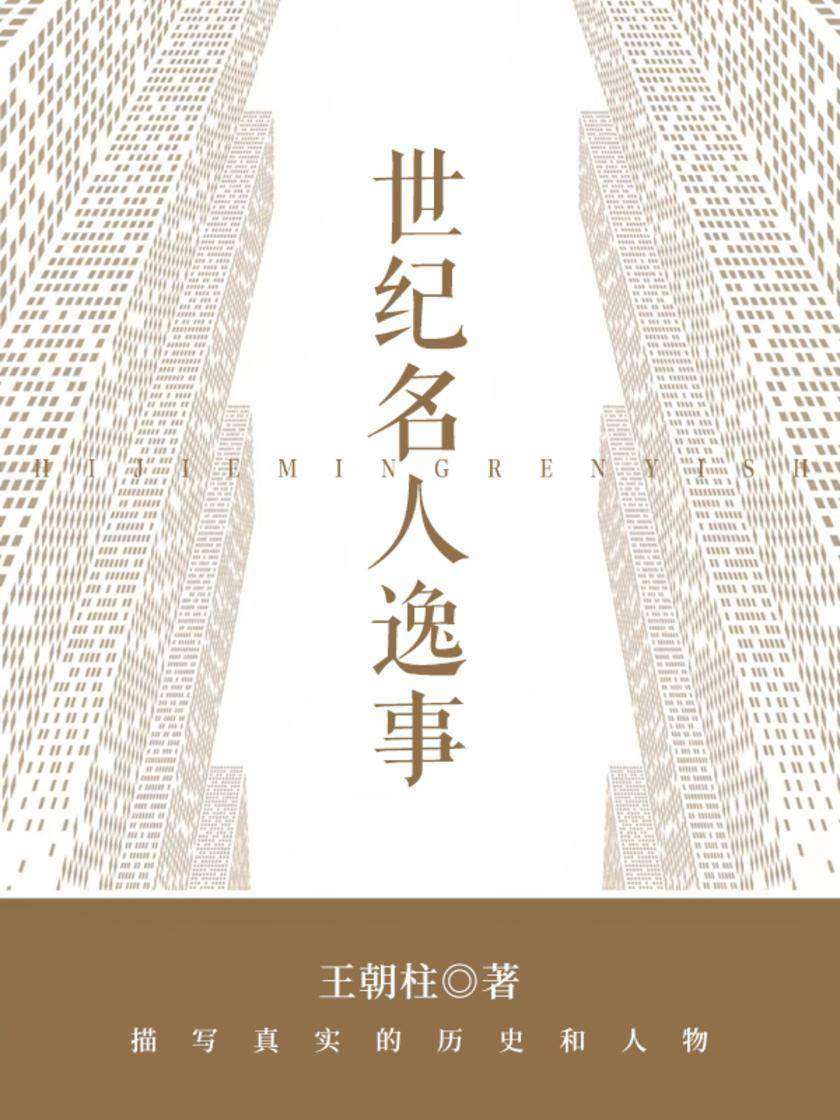 世纪名人逸事