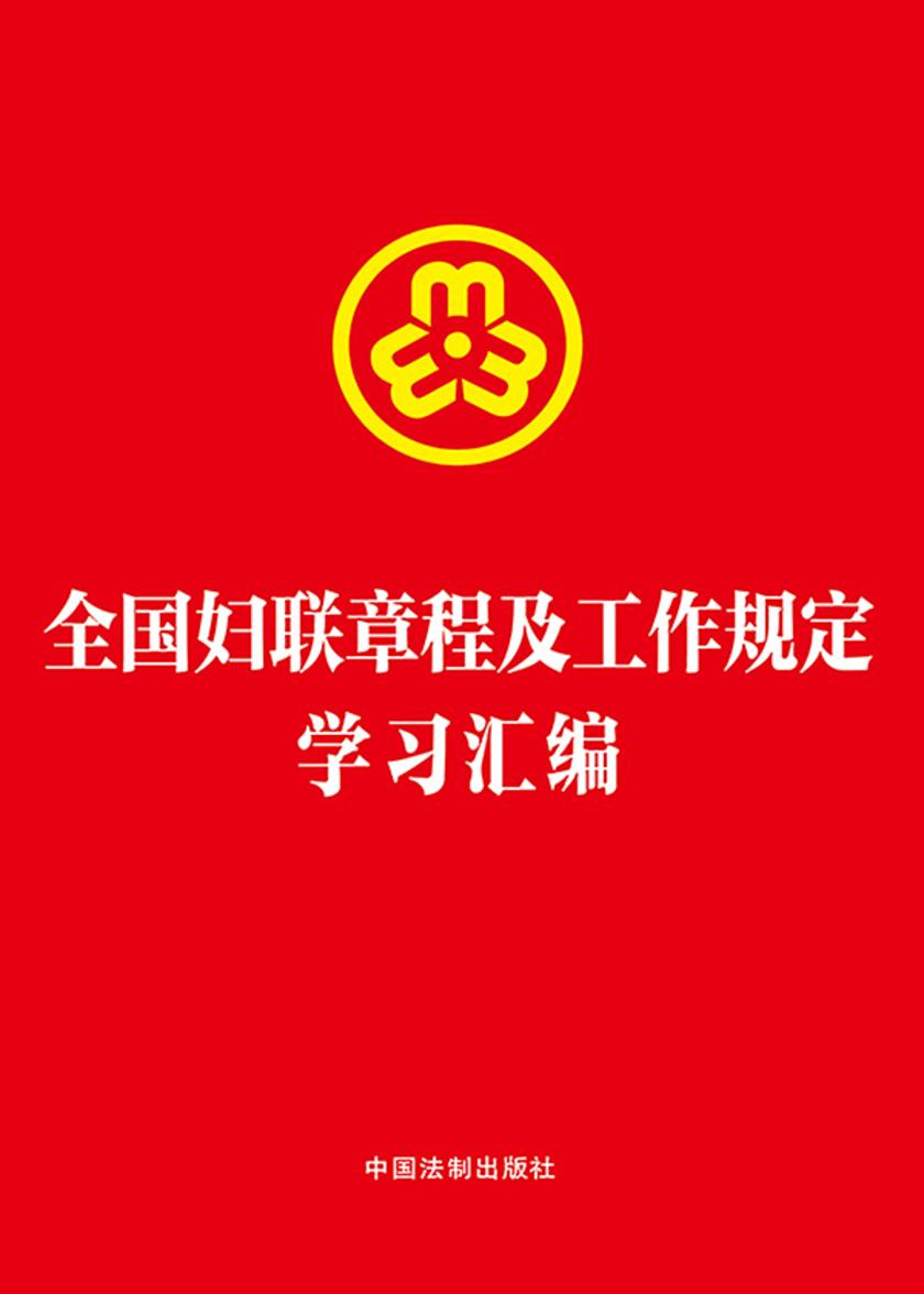 全国妇联章程及工作规定学习汇编(2023年版)