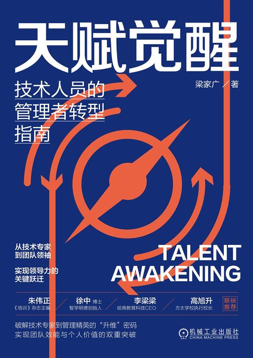 天赋觉醒:技术人员的管理者转型指南