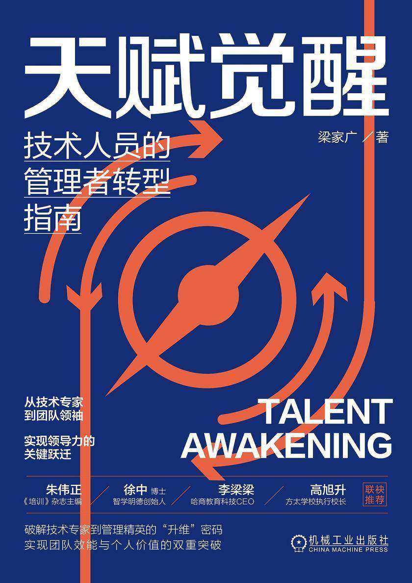 天赋觉醒:技术人员的管理者转型指南