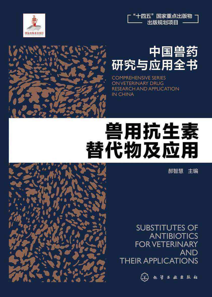 中国兽药研究与应用全书--兽用抗生素替代物及应用