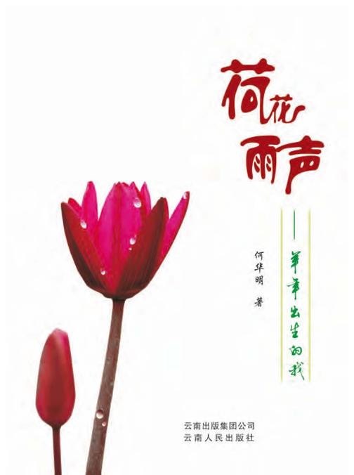 荷花·雨声——羊年出生的我